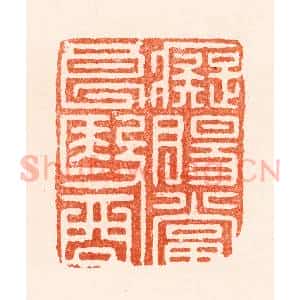 明 王晋卿篆 印谱《痴肠当良医》篆刻印章作品图片欣赏