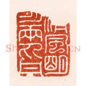 明 汪泓篆 印谱《清风明月两丸丹》篆刻印章作品图片欣赏