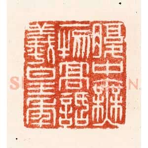 明 汪泓篆 印谱《腹中无一物高话义皇年》篆刻印章作品图片欣赏