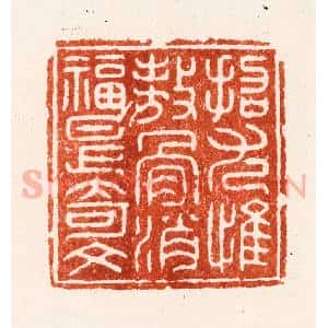 明 汪泓篆 印谱《招尢惟傲骨消福是奇文》篆刻印章作品图片欣赏