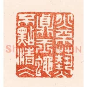 明 何考叔篆 印谱《火不爇贞玉蝇不点清冰》篆刻印章作品图片欣赏