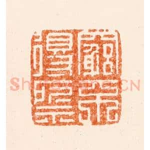 明 归道元篆 印谱《穷不得所示》篆刻印章作品图片欣赏