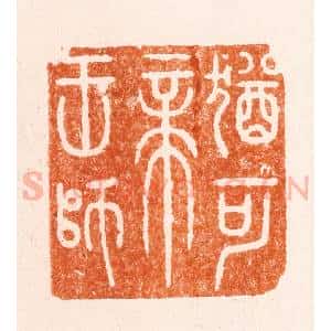 明 圣岐篆 印谱《犹可帝王师》篆刻印章作品图片欣赏