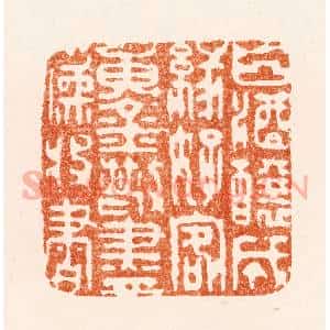 明 黄赏篆 印谱《白酒酿成缘好客黄金散尽为收书》篆刻印章作品图片欣赏