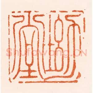 明 梁袠篆 印谱《坳堂》篆刻印章作品图片欣赏