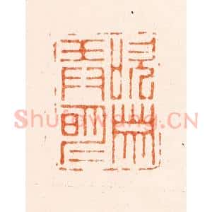 明 梁袠篆 印谱《吹箫弄明月》篆刻印章作品图片欣赏