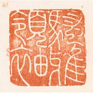 明 (疑)梁袠篆 印谱《骚雅领袖》篆刻印章作品图片欣赏