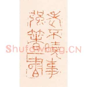 明 韩约素篆 印谱《老不晓事强着一书》篆刻印章作品图片欣赏