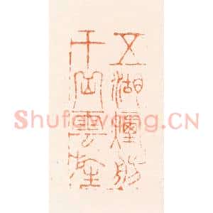 明 韩约素篆 印谱《五湖烟舫十岳云旌》篆刻印章作品图片欣赏