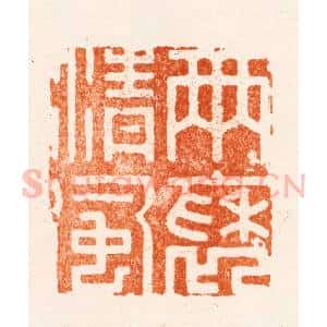 明 梁年篆 印谱《雨褎清风》篆刻印章作品图片欣赏