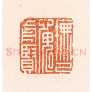 明 释照心篆 印谱《抚己愧对前贤》篆刻印章作品图片欣赏