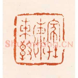 明 文及先篆 印谱《家在海东边》篆刻印章作品图片欣赏