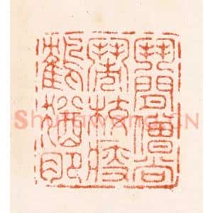 明 汪泓篆 印谱《斗闲僧尚闹校瘦鹤犹肥》篆刻印章作品图片欣赏
