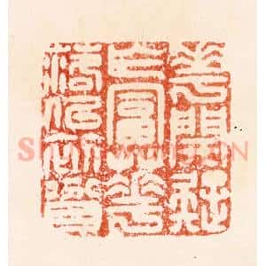 明 汪泓篆 印谱《花开疑乍富花落似初贫》篆刻印章作品图片欣赏