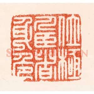 明 汪泓篆 印谱《位极人臣者身危》篆刻印章作品图片欣赏