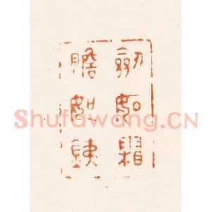 明 刘咸仲篆 印谱《剑如霜胆如铁》篆刻印章作品图片欣赏