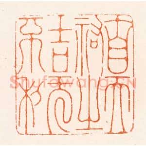 明 陈煌图篆 印谱《自天佑之吉旡不利》篆刻印章作品图片欣赏