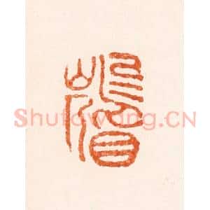 明 陈煌图篆 印谱《鸟目山人》篆刻印章作品图片欣赏