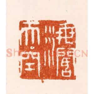 明 陈煌图篆 印谱《海阔天空》篆刻印章作品图片欣赏