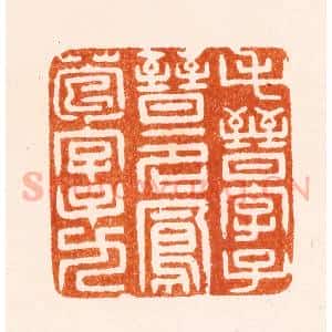 明 沈雯篆 印谱《毛晋字子晋一名凤苞字子九》篆刻印章作品图片欣赏