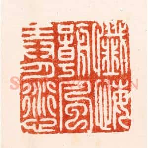 明 汪泓篆 印谱《忏悔嘲风弄月愆》篆刻印章作品图片欣赏