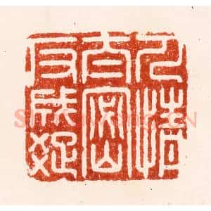 明 汪泓篆 印谱《人情太密反成疏》篆刻印章作品图片欣赏
