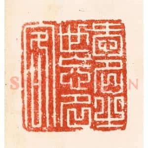 明 汪泓篆 印谱《爱名之世忘名客》篆刻印章作品图片欣赏