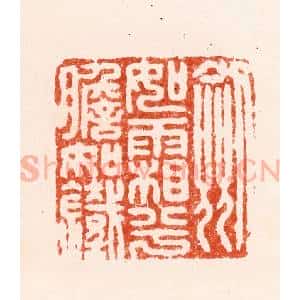 明 汪泓篆 印谱《剑如霜兮胆如铁》篆刻印章作品图片欣赏