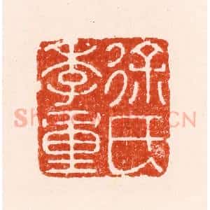明 汪泓篆 印谱《徐氏季重》篆刻印章作品图片欣赏
