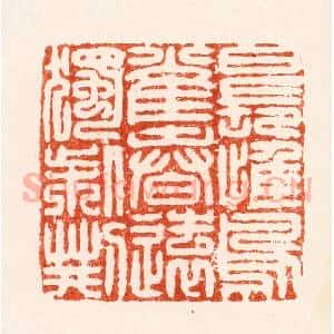明 汪泓篆 印谱《日长惟鸟雀春远独柴荆》篆刻印章作品图片欣赏