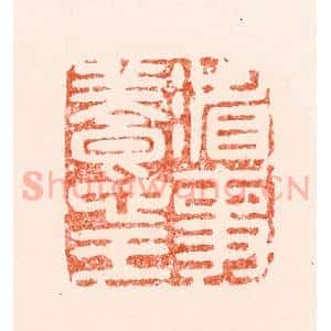 明 汪泓篆 印谱《省事养心王》篆刻印章作品图片欣赏