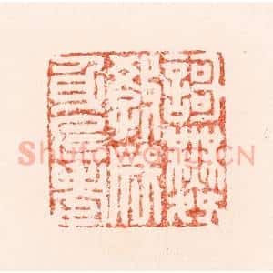 明 汪泓篆 印谱《歌舞教成身已老》篆刻印章作品图片欣赏