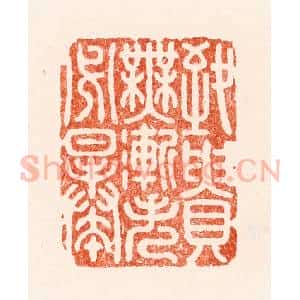 明 汪泓篆 印谱《致贵无渐失必暴》篆刻印章作品图片欣赏