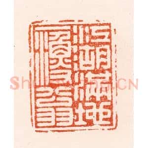 明 汪泓篆 印谱《江湖满地一渔翁》篆刻印章作品图片欣赏