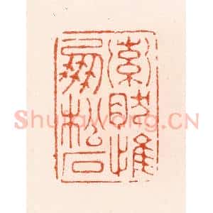 明 汪泓篆 印谱《索然惟朋松石》篆刻印章作品图片欣赏