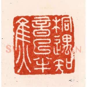 明 汪泓篆 印谱《桐遇知音已半焦》篆刻印章作品图片欣赏