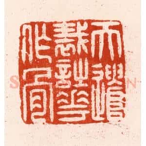 明 汪泓篆 印谱《天遣裁诗花作骨》篆刻印章作品图片欣赏