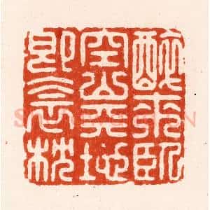 明 汪泓篆 印谱《醉来卧空山天地即衾枕》篆刻印章作品图片欣赏