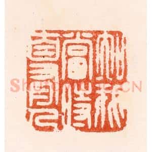 明 汪泓篆 印谱《知我当时自有人》篆刻印章作品图片欣赏