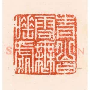 明 汪泓篆 印谱《青山白云无睡处》篆刻印章作品图片欣赏