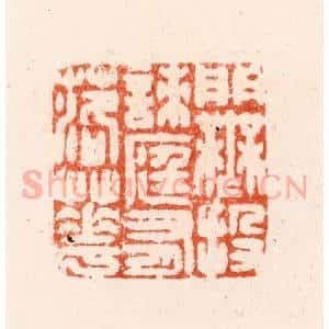 明 汪泓篆 印谱《门无投刺庭有落花》篆刻印章作品图片欣赏