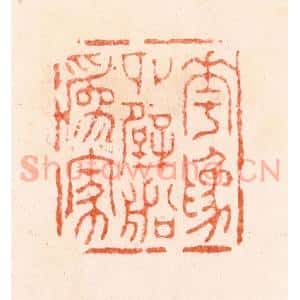 明 汪泓篆 印谱《花为四壁船为家》篆刻印章作品图片欣赏