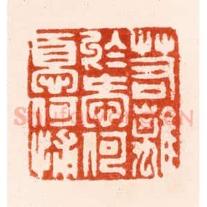 明 汪泓篆 印谱《若离于爱何忧何补》篆刻印章作品图片欣赏