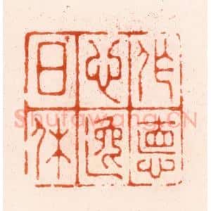明 汪泓篆 印谱《作德心逸日休》篆刻印章作品图片欣赏
