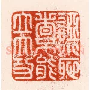 明 汪泓篆 印谱《䛩小耻者不能立大功》篆刻印章作品图片欣赏