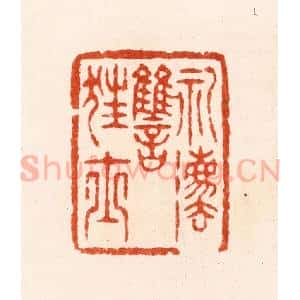 明 汪泓篆 印谱《礼法雠狂士》篆刻印章作品图片欣赏