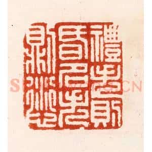 明 汪泓篆 印谱《礼失则昏名失则愆》篆刻印章作品图片欣赏