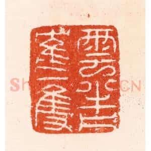 明 汪泓篆 印谱《云半片隺一双》篆刻印章作品图片欣赏