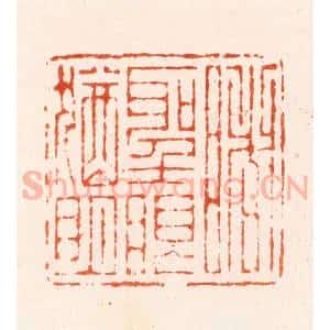 明 汪泓篆 印谱《睹圣眼犹明》篆刻印章作品图片欣赏