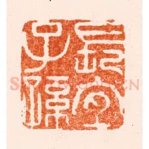 清代 林晋篆 印谱《长宜子孙》篆刻印章作品图片欣赏